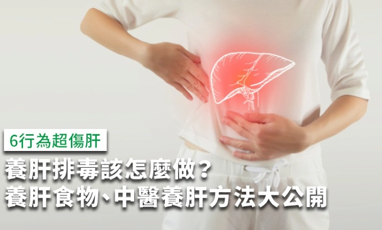 肝臟排毒方法