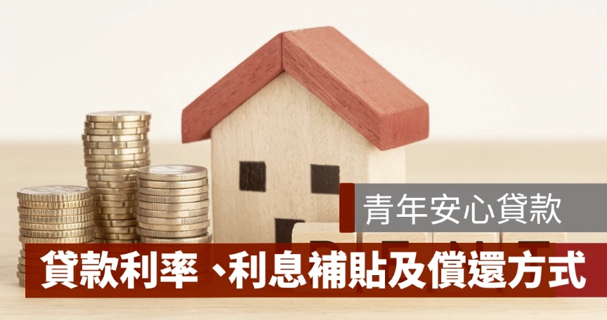 青年購屋貸款