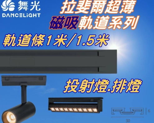 超薄磁吸軌道燈選購與安裝全攻略：優點、品牌比較一次看懂