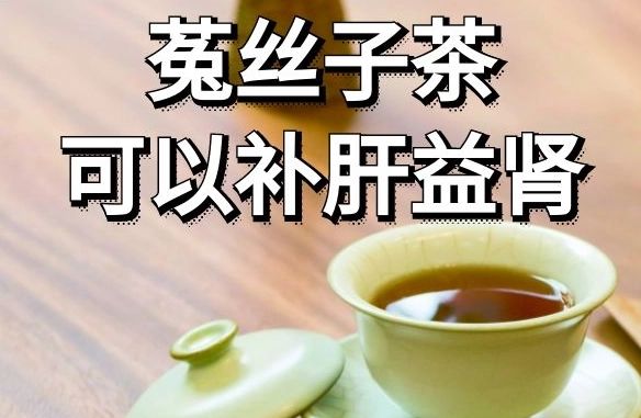 女人補腎茶配方