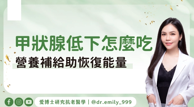 甲狀腺低下 蔬菜推薦