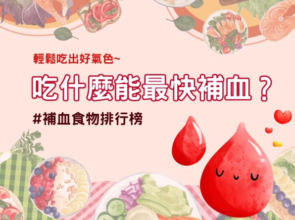 補血營養品推薦