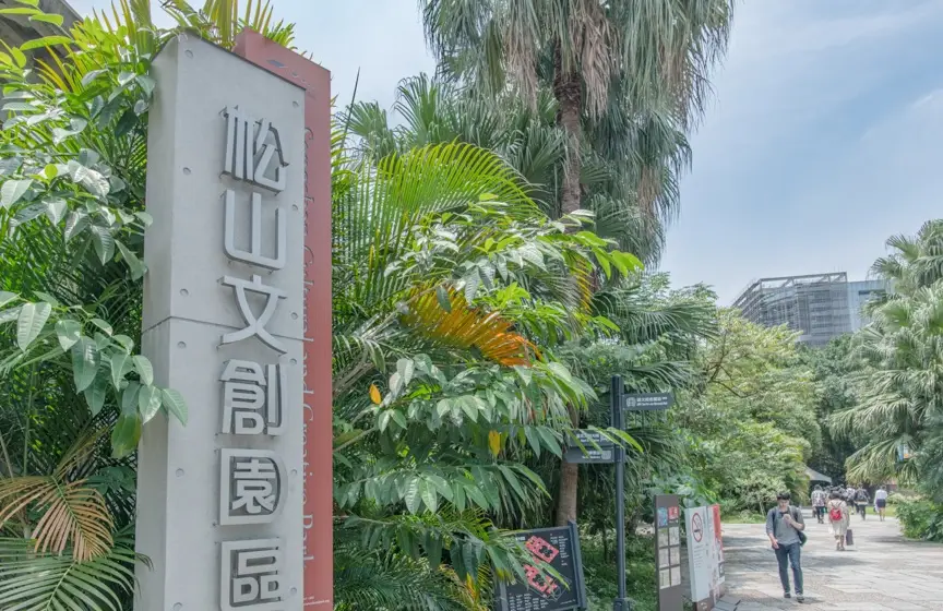 松山文創園區停車