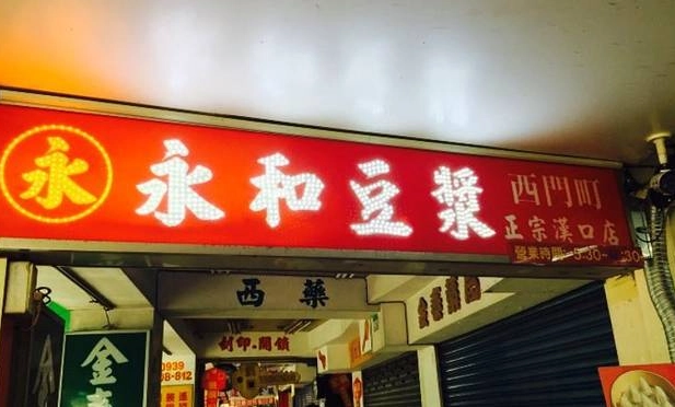 永和深夜美食 永和深夜美食