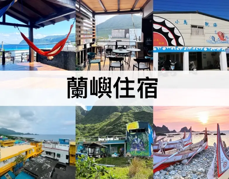 蘭嶼民宿