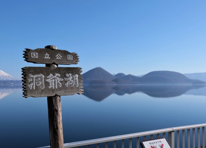 洞爺湖溫泉 洞爺湖溫泉