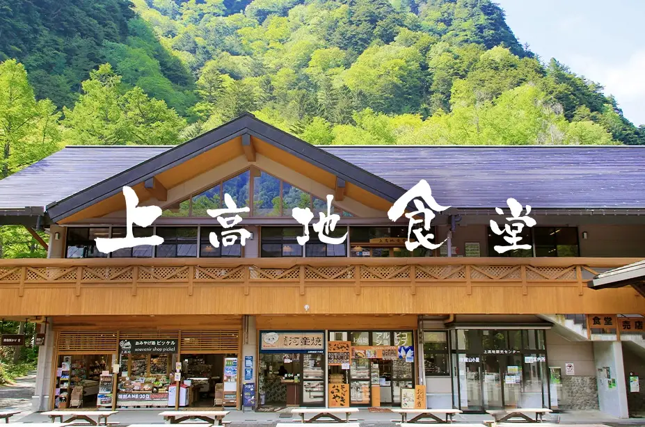 上高地美食