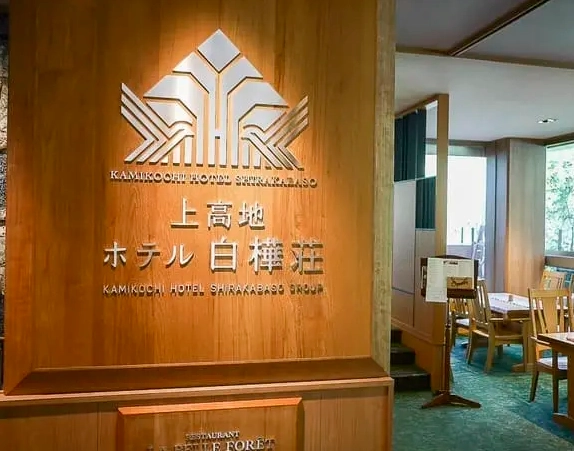 上高地必吃餐廳