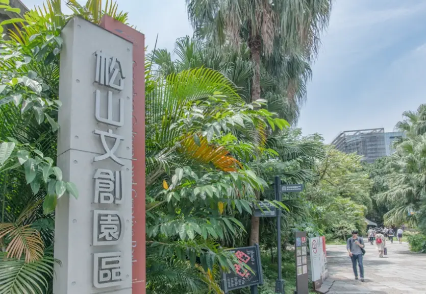 松山文創園區幾點關門 松山文創園區幾點關門