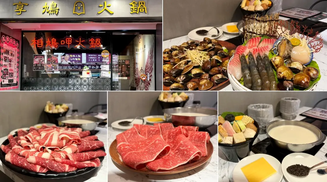 享鳩火鍋三重店：湯頭獨門、肉品講究的在地火鍋推薦