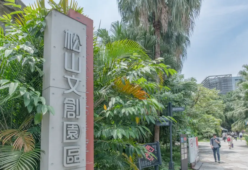 松山文創園區 捷運