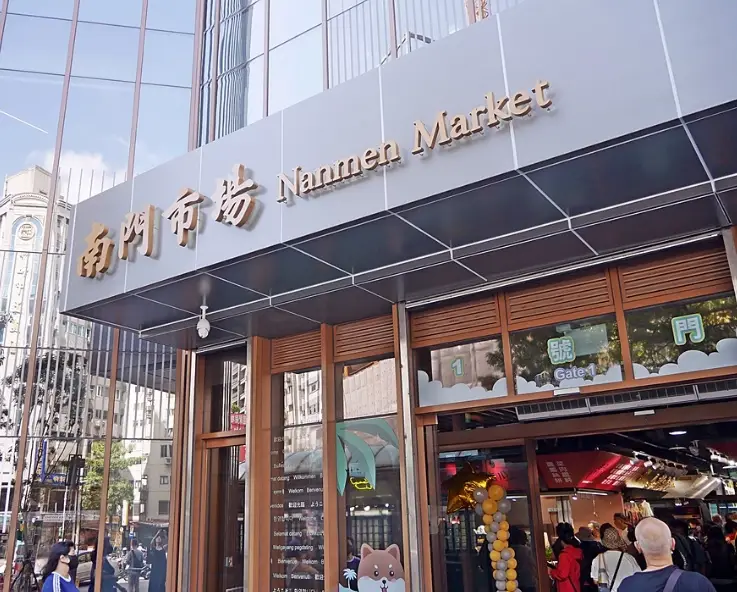 台北南門市場交通