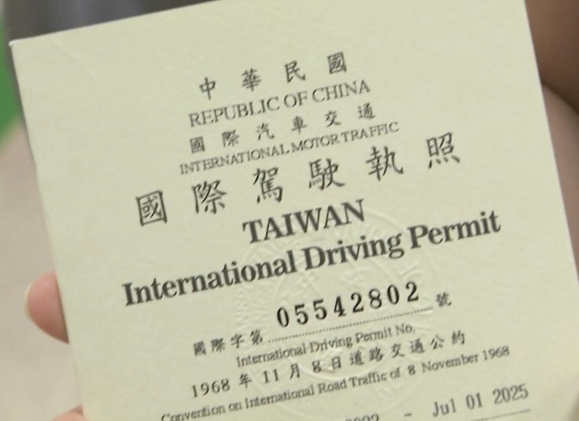 國際駕照D級 國際駕照D級