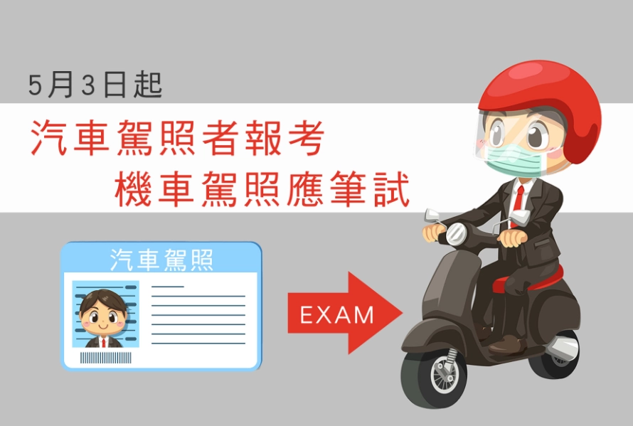 汽車駕照 騎機車