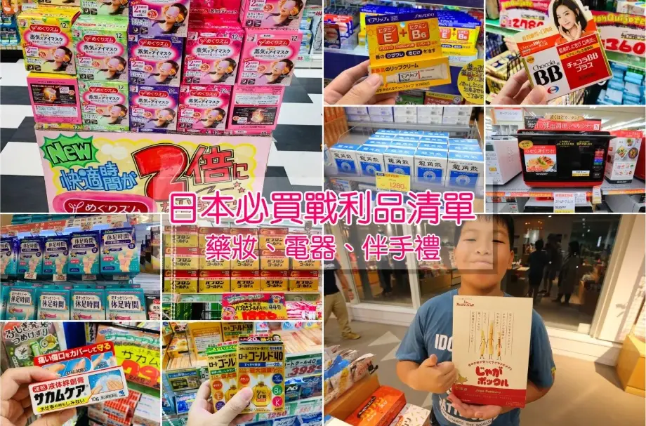 日本掃貨清單
