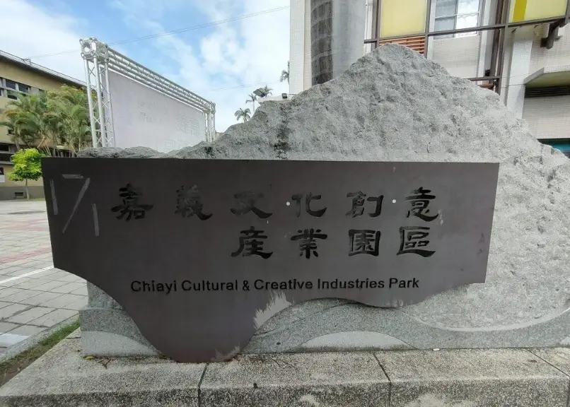 嘉義景點 嘉義景點