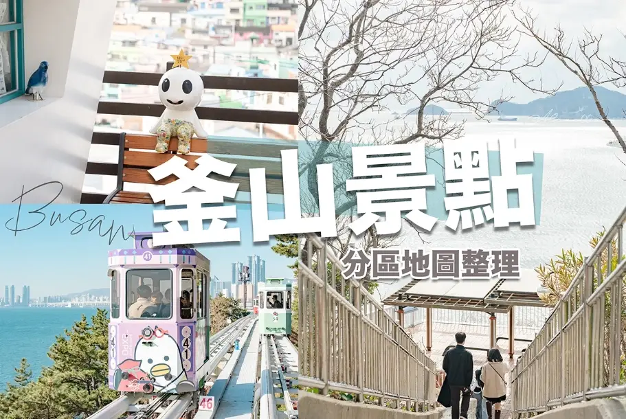 釜山五天四夜行程