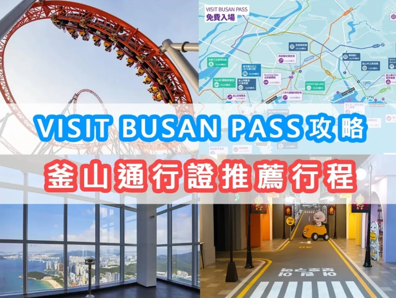 釜山Pass使用攻略