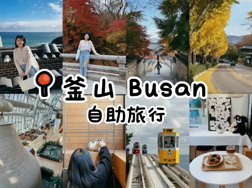 釜山跟團推薦