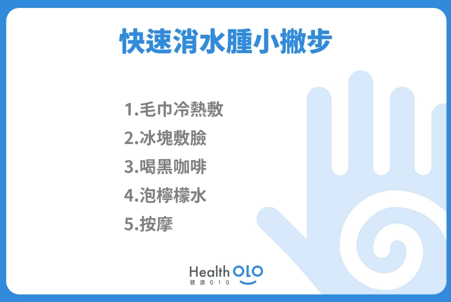 水腫怎麼辦 水腫怎麼辦