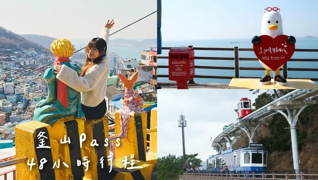 釜山Pass使用攻略