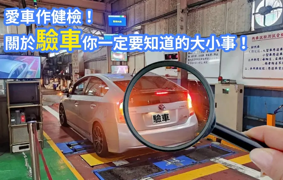 自小客車驗車
