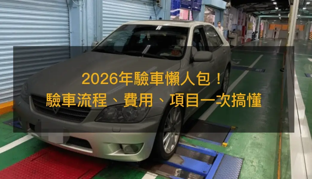 新車驗車時間