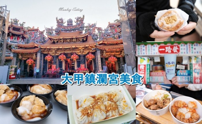 大甲鎮瀾宮必吃美食