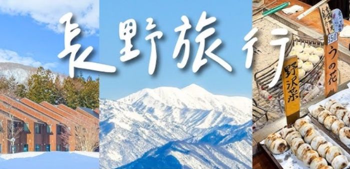 長野三日兩夜行程 長野三日兩夜行程