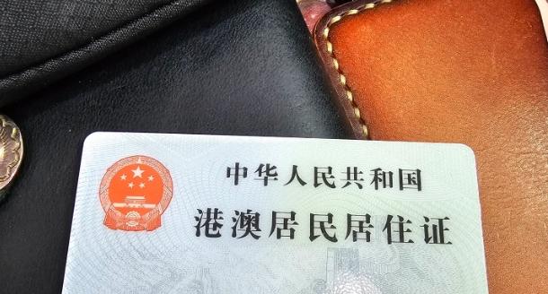 港澳台居住證問題 港澳台居住證問題