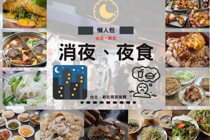 台北宵夜