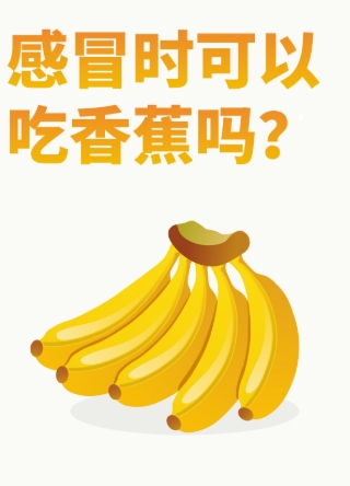 香蕉與中藥相互作用 香蕉與中藥相互作用