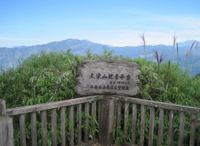 嘉義大凍山 嘉義大凍山