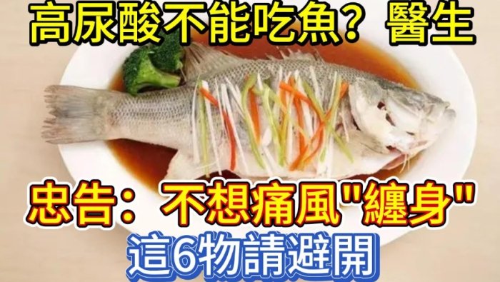 尿酸不能吃什麼魚