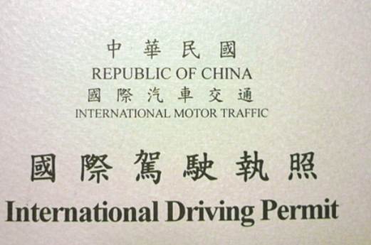 國際駕照適用國家