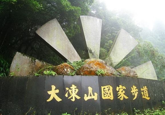 大凍山步道封閉