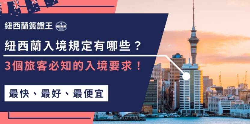 紐西蘭入境要求