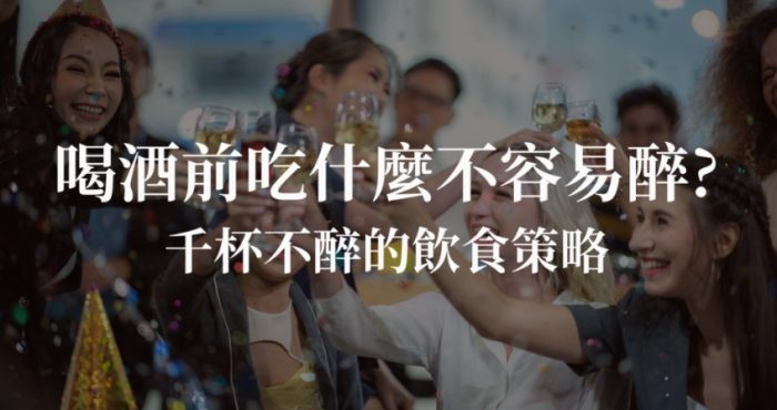 喝酒前吃什麼不容易醉