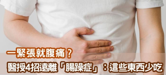 腹瀉型腸躁症飲食