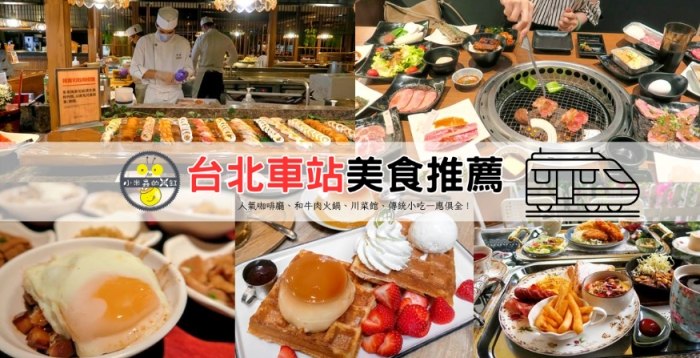 台北車站深夜美食 台北車站深夜美食