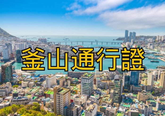 釜山旅遊攻略