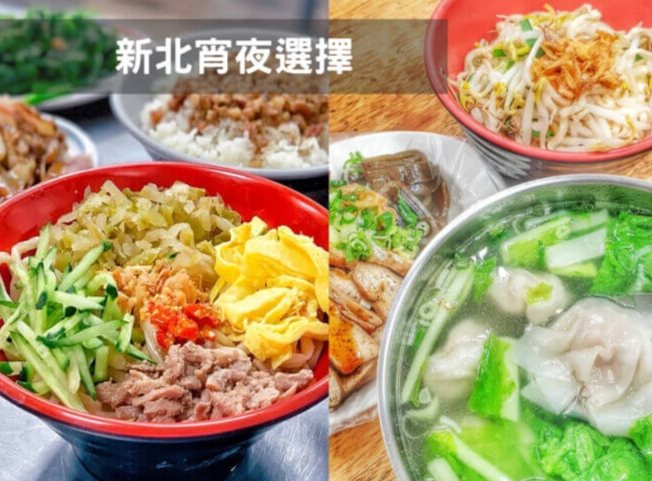 新北宵夜推薦