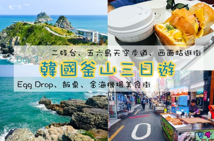 釜山自由行行程