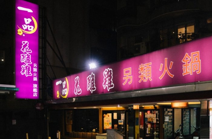 台北深夜美食 台北深夜美食