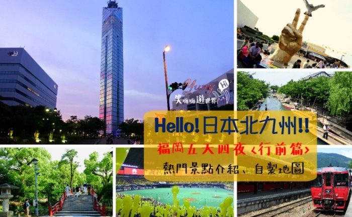 福岡五天四夜行程