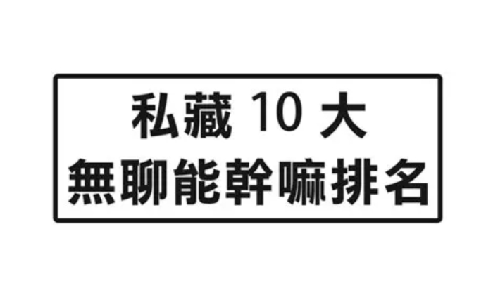 深夜打發時間方法