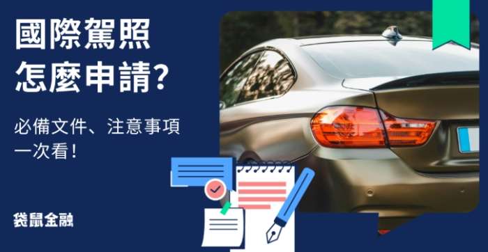 國際駕照申請流程 國際駕照申請流程