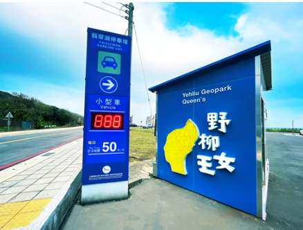 野柳停車場價格