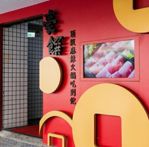 新北24小時火鍋店 新北24小時火鍋店