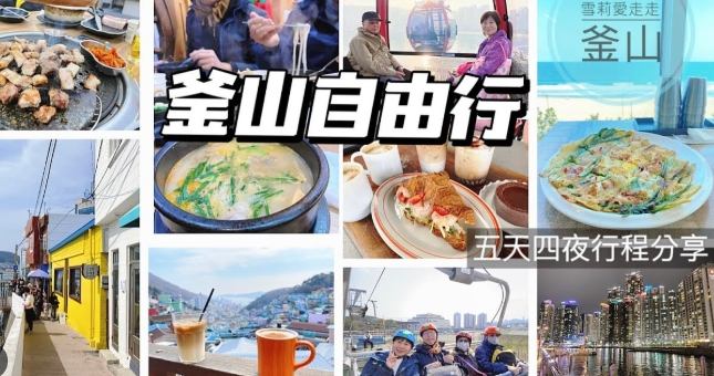 釜山旅遊攻略 釜山旅遊攻略